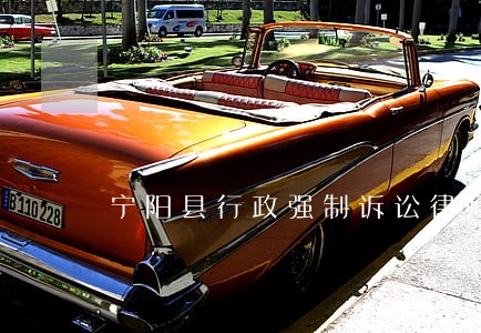 宁阳县行政强制诉讼律师