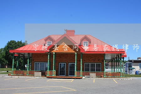 宁陵县合同事务在线律师 宁陵县合同事务在线律师