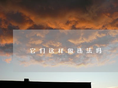 它们这样做违法吗