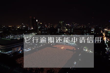 它行逾期还能申请信用卡吗 它行逾期还能申请信用卡吗