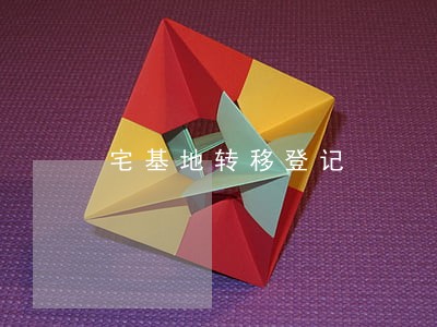 宅基地转移登记 宅基地转移登记