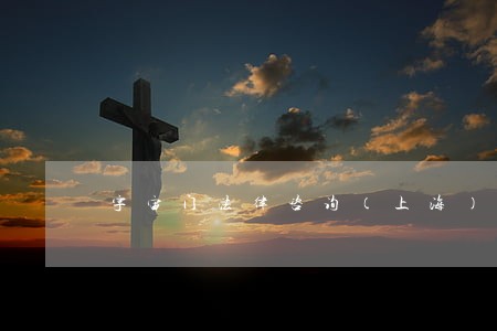 宇宙门法律咨询（上海）有限责任公司