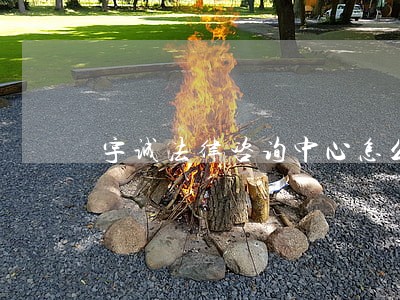 宇诚法律咨询中心怎么样 宇诚法律咨询中心怎么样