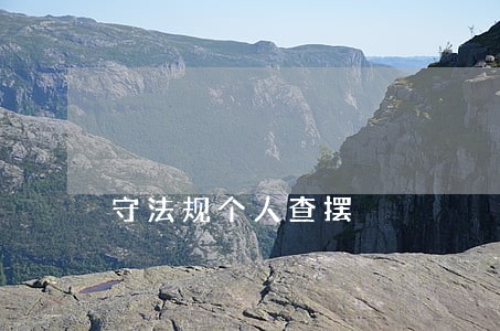 守法规个人查摆 守法规个人查摆