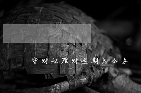 守财奴理财逾期怎么办 守财奴理财逾期怎么办