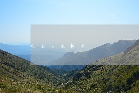 安丘司法新闻 安丘司法新闻