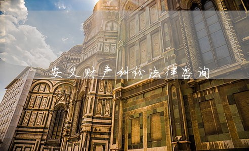 安义财产纠纷法律咨询 安义财产纠纷法律咨询