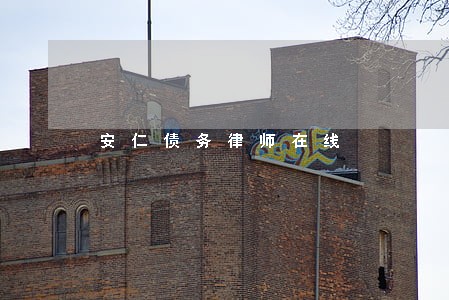 安仁债务律师在线 安仁债务律师在线