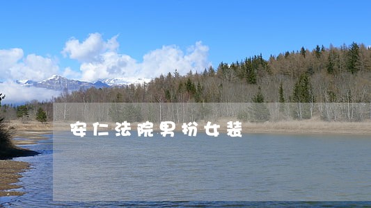 安仁法院男扮女装 安仁法院男扮女装