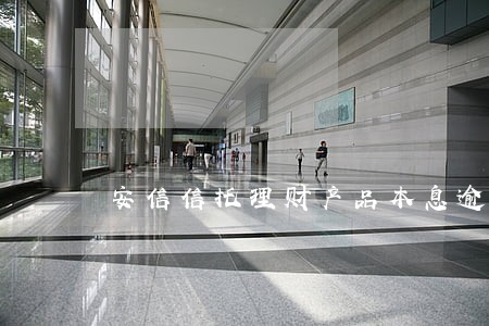 安信信托理财产品本息逾期 安信信托理财产品本息逾期