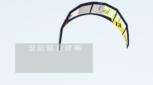 安信联合律师 安信联合律师