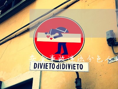 安全事故违法分包人的责任