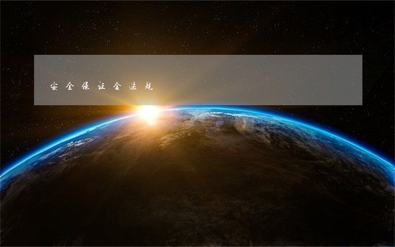 安全保证金法规 安全保证金法规
