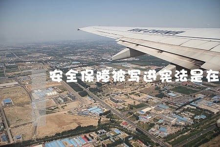 安全保障被写进宪法是在哪一年 安全保障被写进宪法是在哪一年