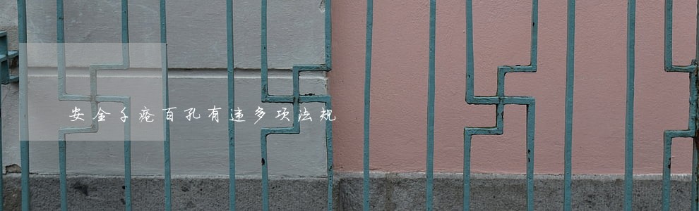 安全千疮百孔有违多项法规