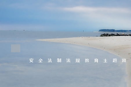 安全法制法规教育主题班会 安全法制法规教育主题班会