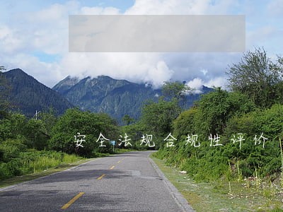 安全法规合规性评价 安全法规合规性评价