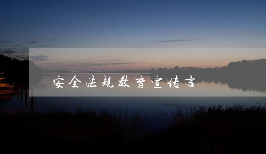 安全法规教育宣传言 安全法规教育宣传言