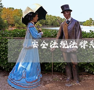 安全法规法律关系三要素 安全法规法律关系三要素
