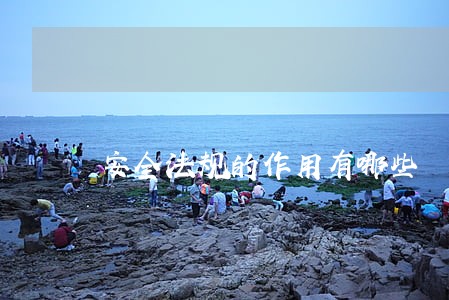 安全法规的作用有哪些 安全法规的作用有哪些