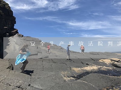 安全生产事故法院判决书 安全生产事故法院判决书