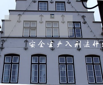 安全生产入刑法什么时候 安全生产入刑法什么时候