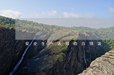 安全生产法劳动合同法 安全生产法劳动合同法