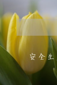 安全生产法劳动法等法律法规赋予了