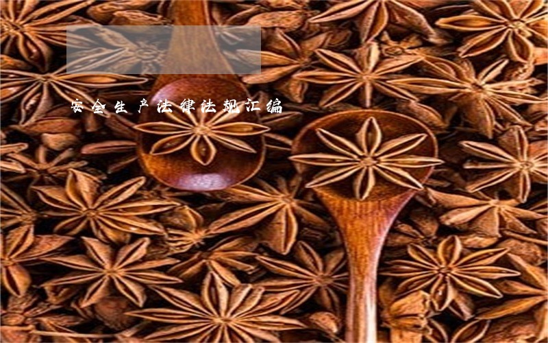 安全生产法律法规汇编 安全生产法律法规汇编