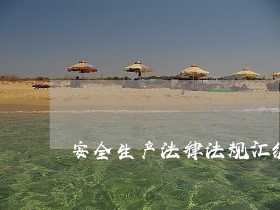 安全生产法律法规汇编资料下载