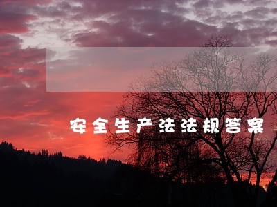 安全生产法法规答案 安全生产法法规答案