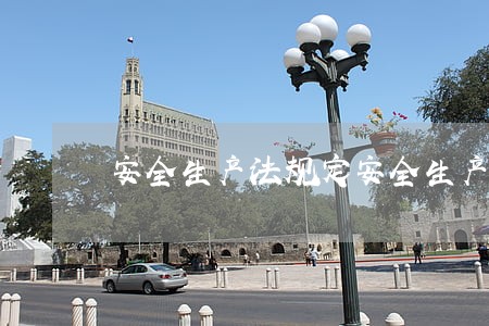 安全生产法规定安全生产方针是