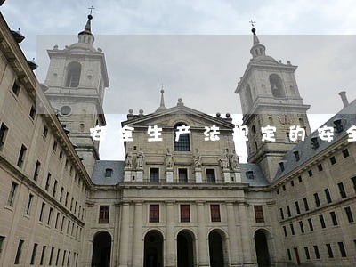 安全生产法规定的安全事故类型