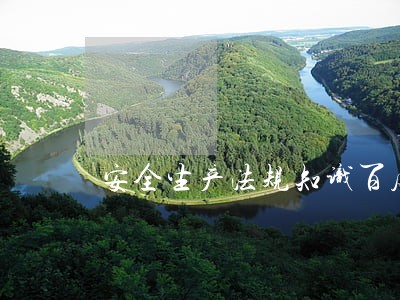 安全生产法规知识百度 安全生产法规知识百度