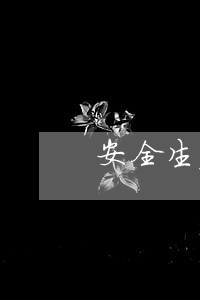 安全生产法规知识百度文库 安全生产法规知识百度文库