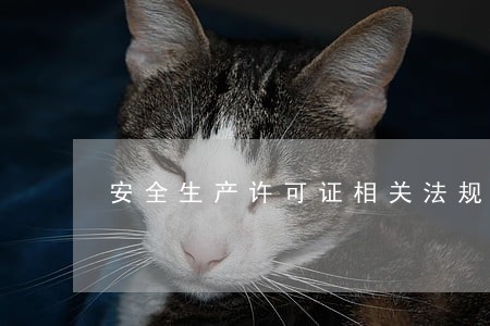 安全生产许可证相关法规 安全生产许可证相关法规
