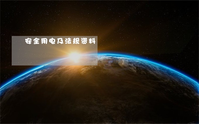 安全用电及法规资料