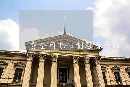 安全用电法制教育浅谈 安全用电法制教育浅谈
