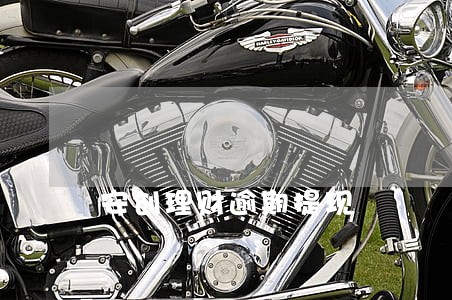 安创理财逾期提现 安创理财逾期提现