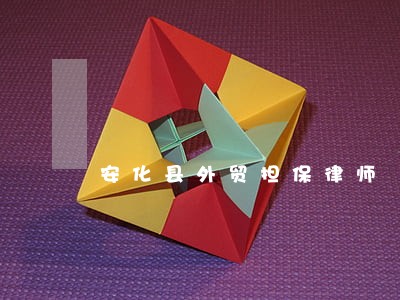 安化县外贸担保律师 安化县外贸担保律师