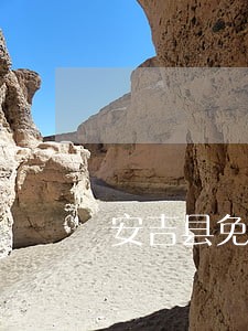 安吉县免费法律咨询 安吉县免费法律咨询