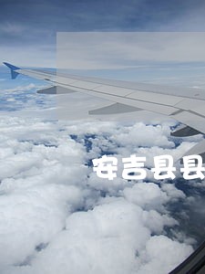 安吉县县政府法律顾问 安吉县县政府法律顾问