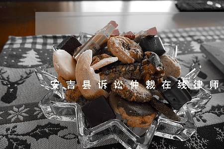 安吉县诉讼仲裁在线律师 安吉县诉讼仲裁在线律师