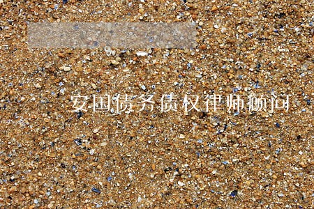 安国债务债权律师顾问
