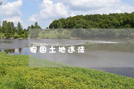 安国土地违法 安国土地违法