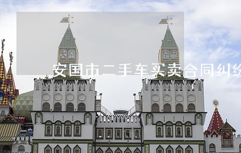 安国市二手车买卖合同纠纷律师 安国市二手车买卖合同纠纷律师