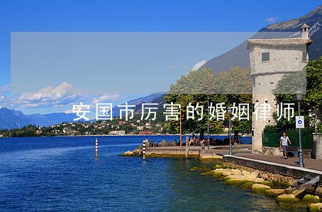 安国市厉害的婚姻律师 安国市厉害的婚姻律师