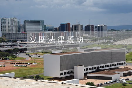 安图法律援助 安图法律援助