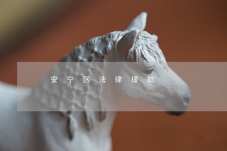 安宁区法律援助 安宁区法律援助