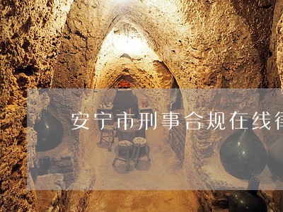安宁市刑事合规在线律师 安宁市刑事合规在线律师